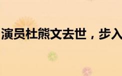演员杜熊文去世，步入影坛前曾是职业拳击手