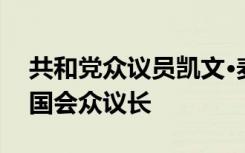 共和党众议员凯文·麦卡锡当选美国第118届国会众议长