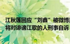 江秋莲回应“刘鑫”被微博禁言：她疑似已开新号，春节后将对诽谤江歌的人刑事自诉