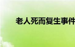 老人死而复生事件真正逝者家属发声