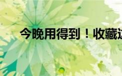 今晚用得到！收藏这组跨年仪式感配图