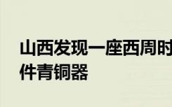 山西发现一座西周时期国君级别墓 出土千余件青铜器