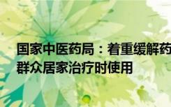 国家中医药局：着重缓解药品供应紧张 推荐70种中成药供群众居家治疗时使用