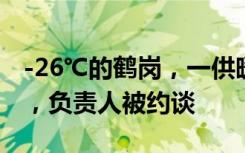 -26℃的鹤岗，一供暖公司因亏损将停止供热，负责人被约谈