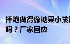 摔炮做得像糖果小孩误咬被炸伤，包装能改进吗？厂家回应