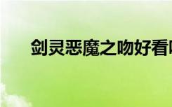 剑灵恶魔之吻好看吗（剑灵恶女腰带）