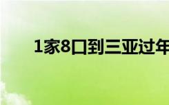 1家8口到三亚过年嫌房租贵直接买房