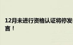 12月未进行资格认证将停发养老金？西宁市社保局：纯属谣言！
