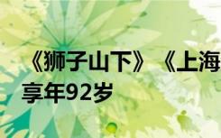 《狮子山下》《上海滩》作曲者顾嘉辉去世，享年92岁
