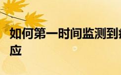 如何第一时间监测到病毒变异？国家疾控局回应