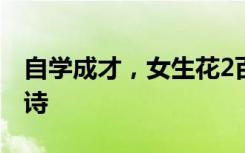 自学成才，女生花2百做国风家宴把生活过成诗