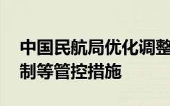中国民航局优化调整防控策略 取消客座率限制等管控措施