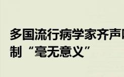 多国流行病学家齐声呼吁：对中国实施旅行限制“毫无意义”