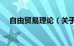 自由贸易理论（关于自由贸易理论介绍）