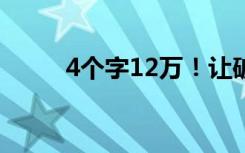 4个字12万！让破坏文物付出代价