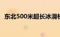 东北500米超长冰滑梯 第一视角带你感受！