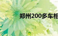 郑州200多车相撞事故已致1死