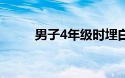 男子4年级时埋白酒打算娶媳妇喝