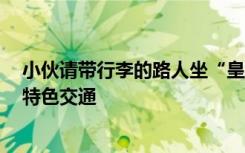 小伙请带行李的路人坐“皇冠大扶梯”：2元一次，系重庆特色交通