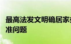 最高法发文明确居家办公或者灵活办公工资标准问题