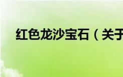 红色龙沙宝石（关于红色龙沙宝石介绍）