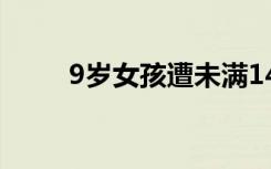 9岁女孩遭未满14岁男孩砍伤21处