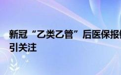 新冠“乙类乙管”后医保报销新政将出，重症患者费用支付引关注