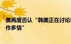 美再度否认“韩美正在讨论核演习”，在野党批尹锡悦“自作多情”