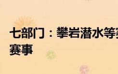 七部门：攀岩潜水等赛事被列为高危险性体育赛事