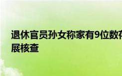 退休官员孙女称家有9位数存款，深圳交通运输局通报：开展核查