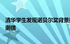 清华学生发现诺贝尔奖背景报告的笔误，收到来自瑞典的感谢信