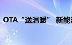 OTA“送温暖” 新能源车必杀技到底怎么样