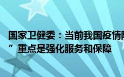 国家卫健委：当前我国疫情防控进入新阶段 实施“乙类乙管”重点是强化服务和保障