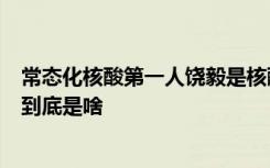 常态化核酸第一人饶毅是核酸公司老板吗？张文宏饶毅争的到底是啥