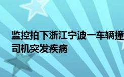 监控拍下浙江宁波一车辆撞倒行人又倒回碾压，警方通报：司机突发疾病