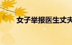 女子举报医生丈夫出轨，医院通报！