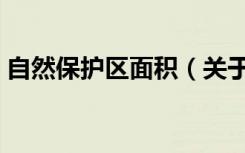自然保护区面积（关于自然保护区面积介绍）