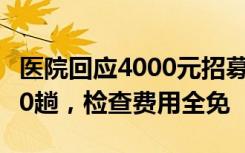 医院回应4000元招募新冠患者：共需来医院10趟，检查费用全免