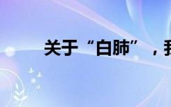 关于“白肺”，我们已知和未知的