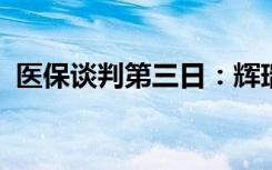 医保谈判第三日：辉瑞团队上午场最后离席