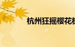 杭州狂摇樱花树网红公司道歉