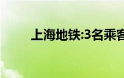 上海地铁:3名乘客不戴口罩 已报警