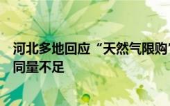 河北多地回应“天然气限购”，中燃公司被指在全省气源合同量不足