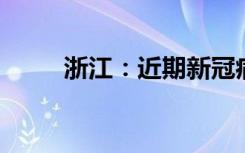 浙江：近期新冠病例数日增约百万