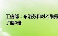 工信部：布洛芬和对乙酰氨基酚日产量1.9亿片，较月初翻了超4倍