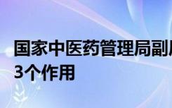 国家中医药管理局副局长介绍中医药防疫中的3个作用