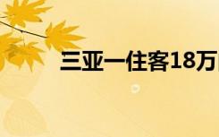 三亚一住客18万的酒店连住1个月