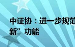 中证协：进一步规范证券公司APP“一键打新”功能