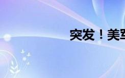 突发！美军发动空袭