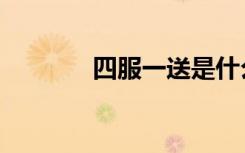 四服一送是什么意思（四服）